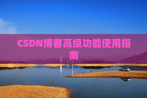 CSDN博客高级功能使用指南